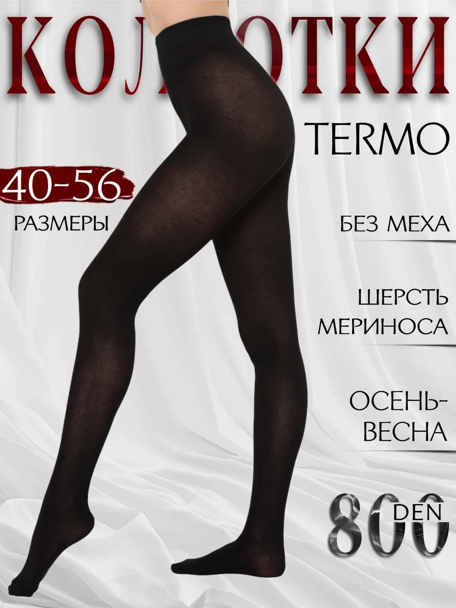 Колготки теплые демисезонные без меха