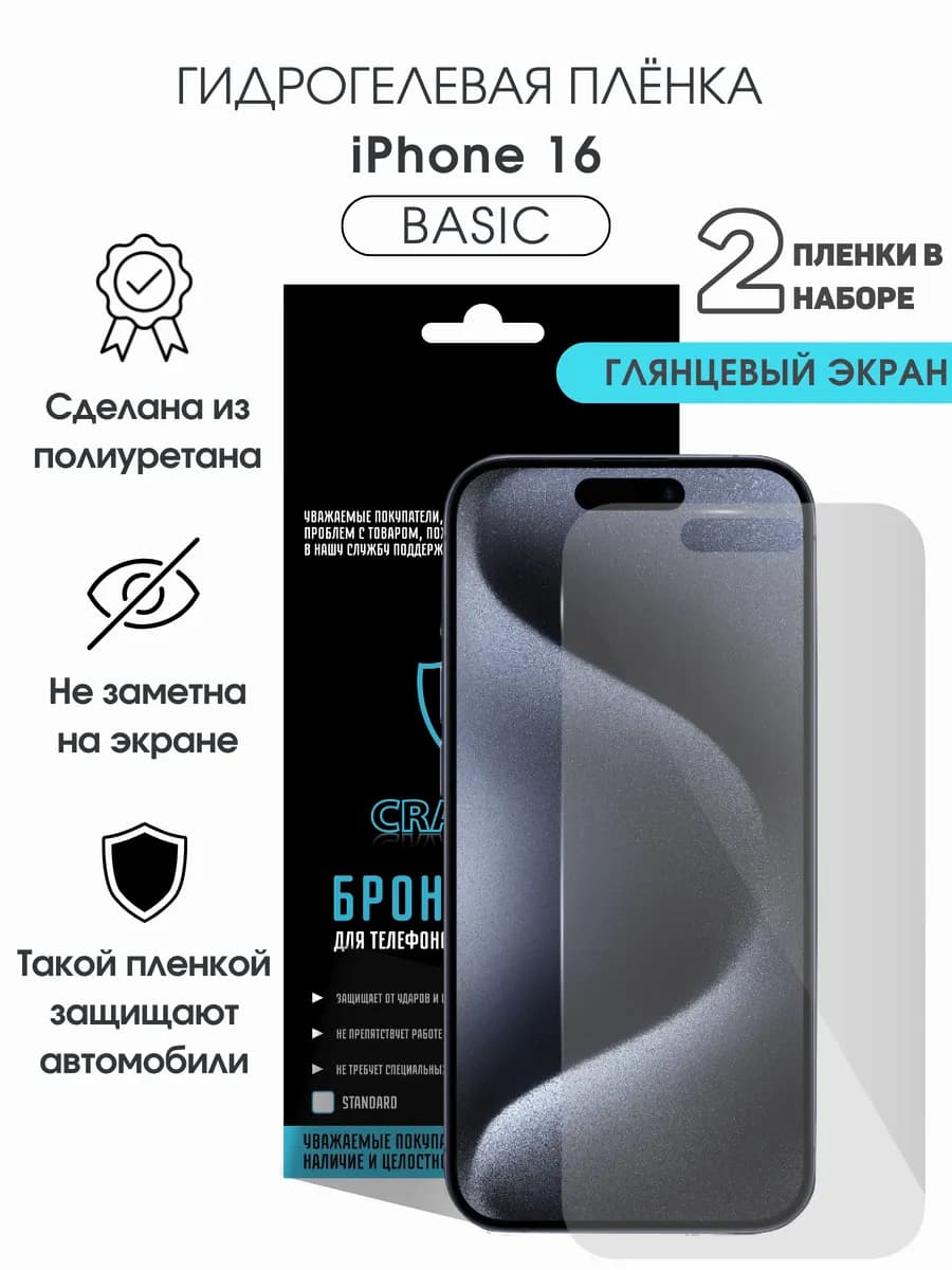 Защитная гидрогелевая пленка на экран iPhone 16
