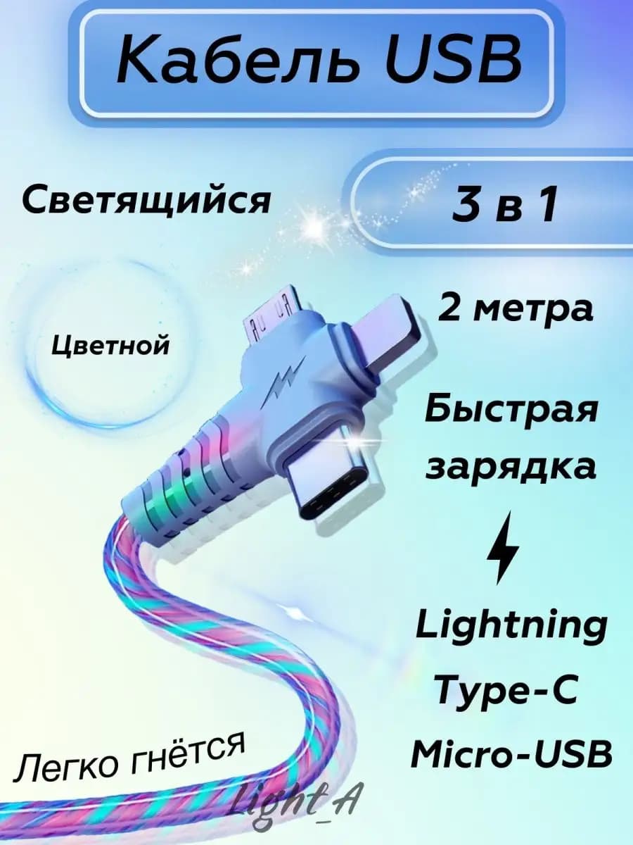 Светящийся USB кабель для зарядки 3 в 1