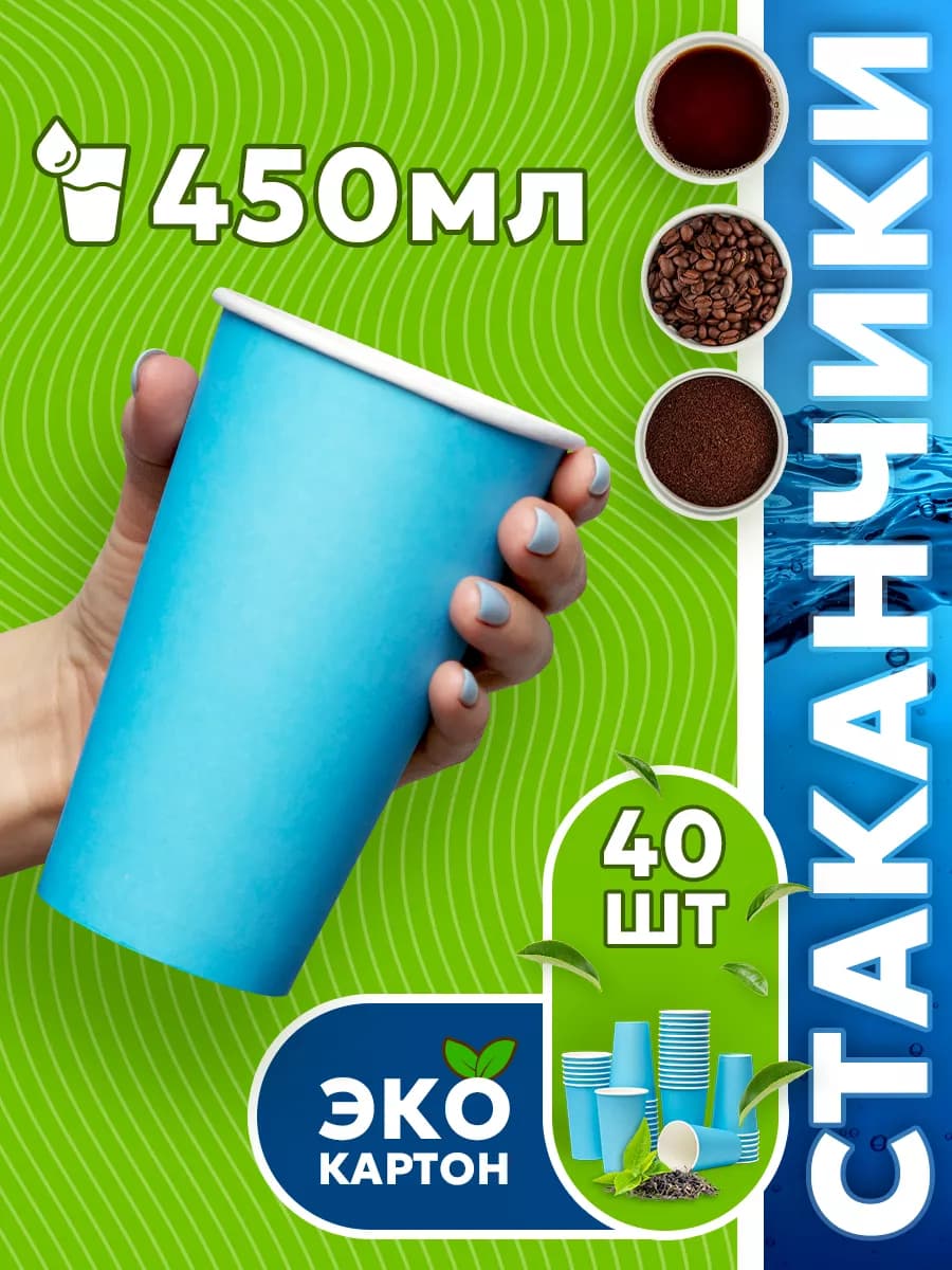 Стаканы одноразовые бумажные для кофе и чая 450 мл 40 шт
