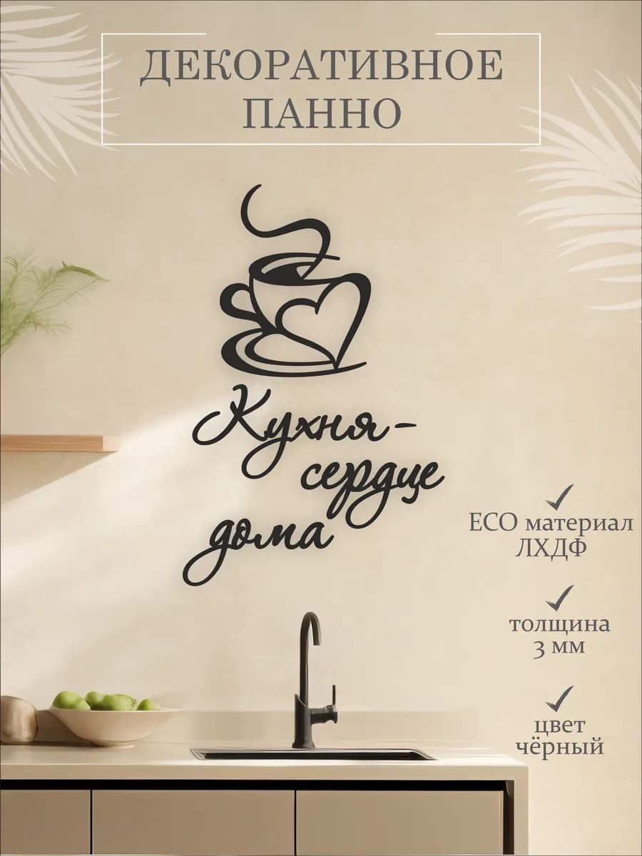Панно для кухни на стену декор надпись деревянная для дома