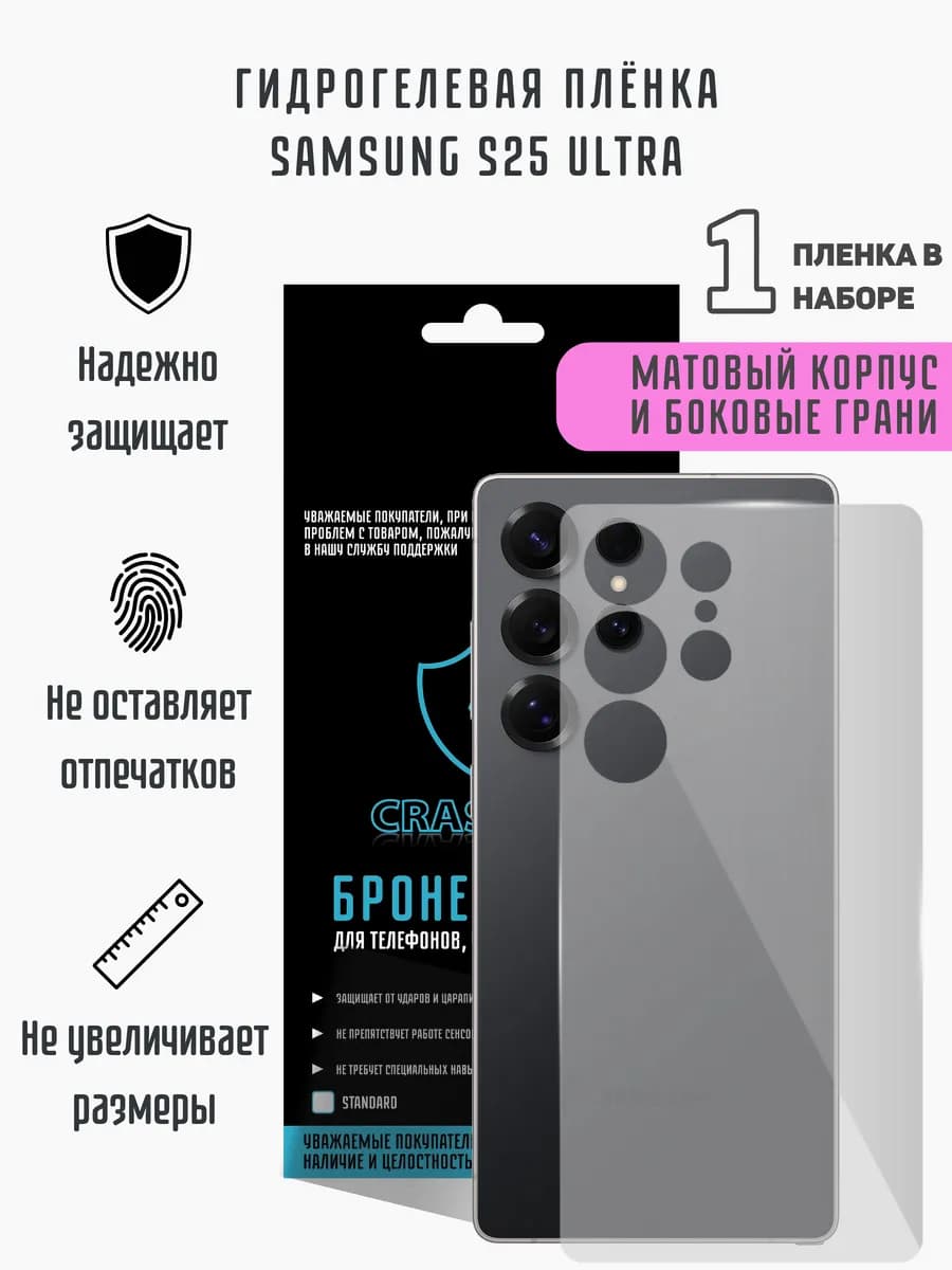 Матовая гидрогелевая пленка на корпус Samsung S25 Ultra