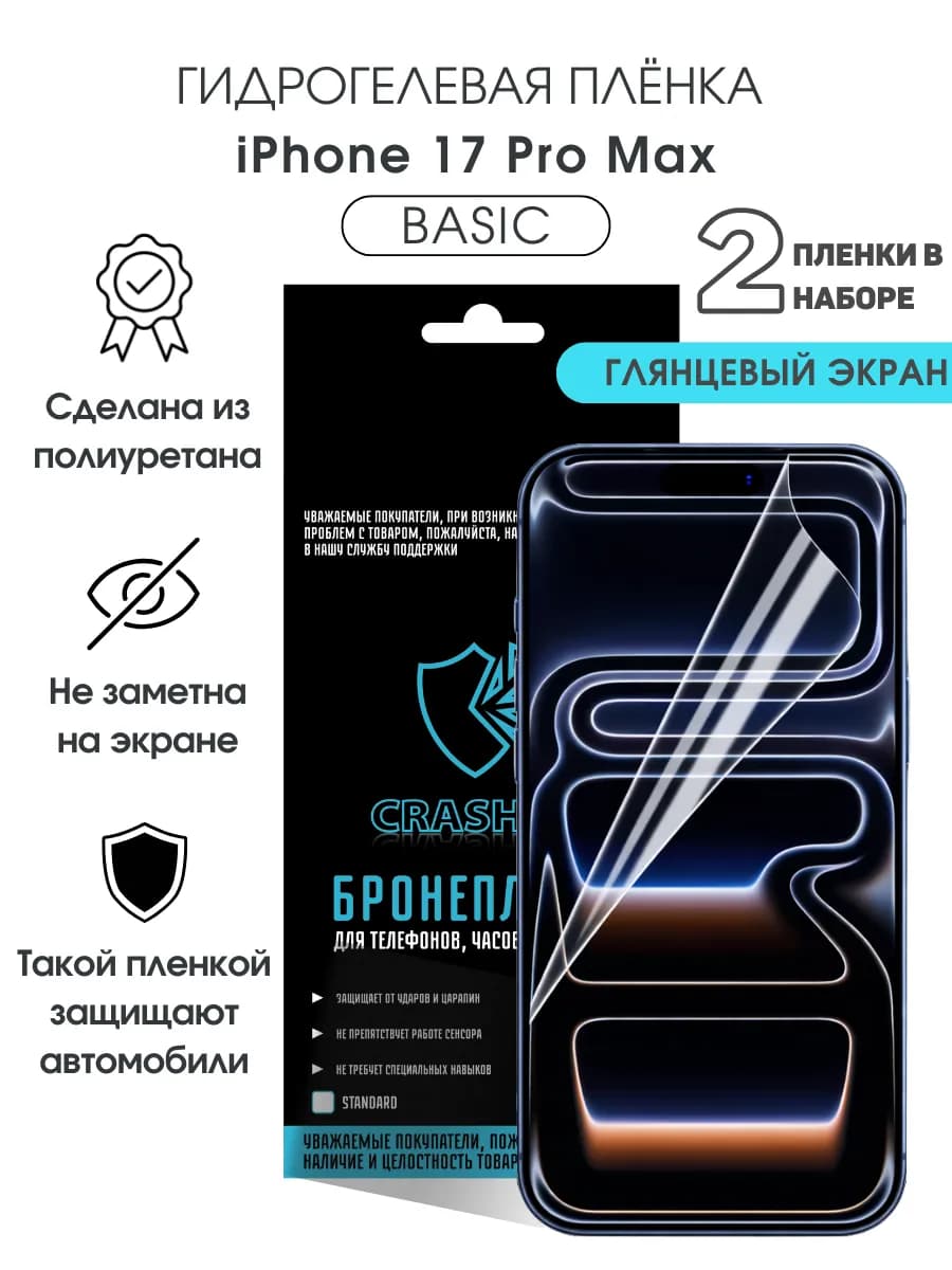 Защитная гидрогелевая пленка на экран iPhone 17 Pro Max