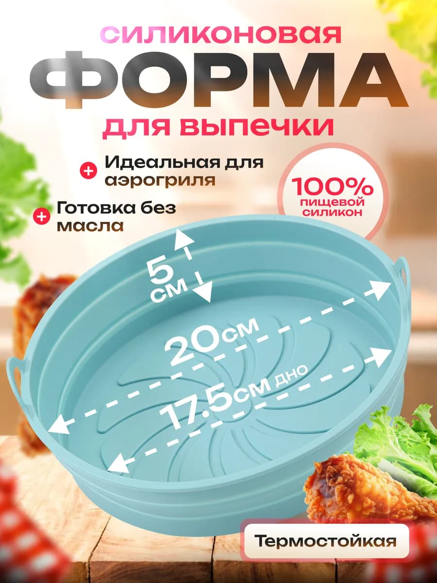 Силиконовая форма для выпечки и запекания