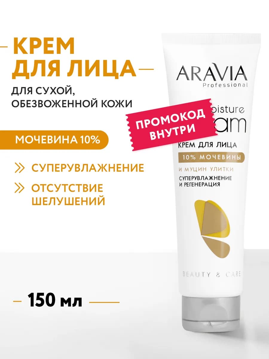 Крем для лица суперувлажнение и регенерация c мочевиной
