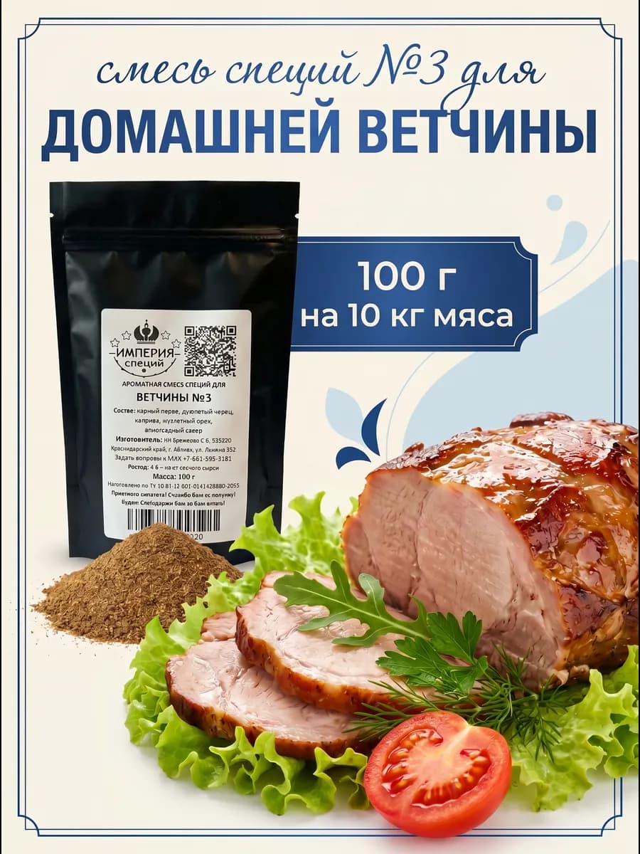 100 г смесь специй №3 для ветчины и вареных колбас