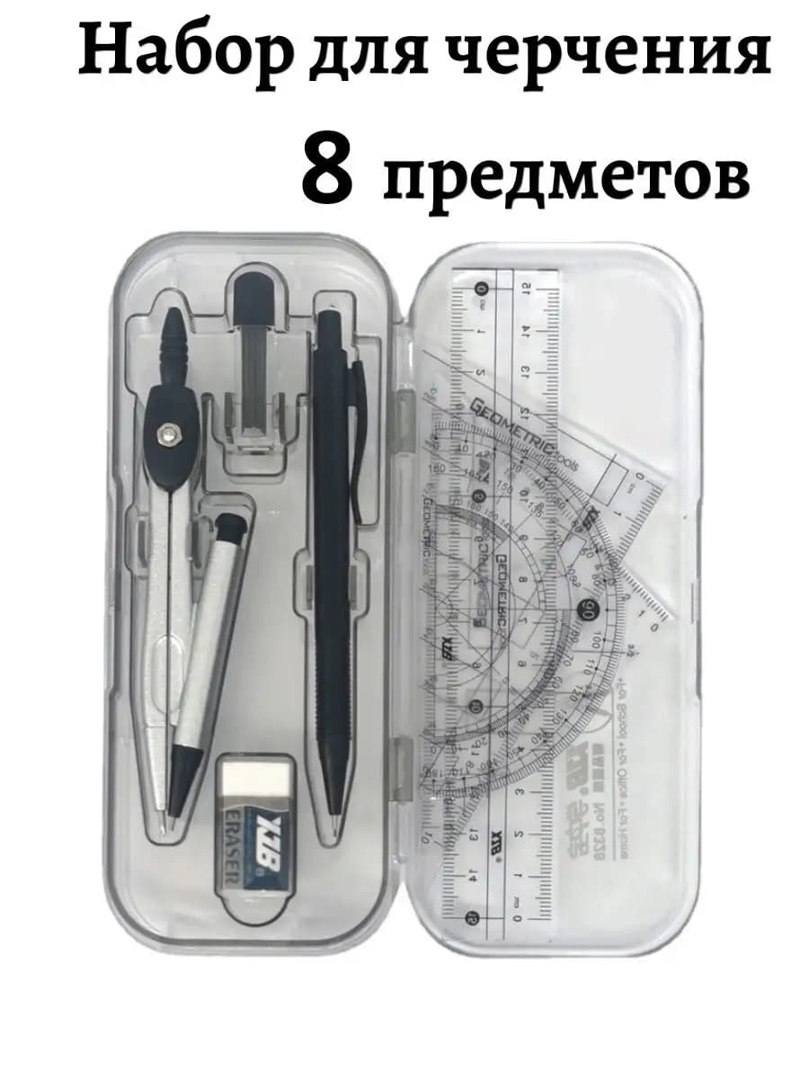 Готовальня Набор для черчения школьный циркуль