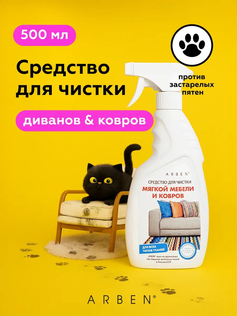 Средство для чистки ковров и мебели