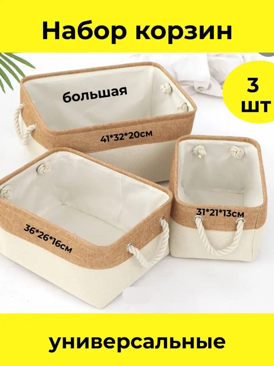 Набор текстильных корзин для хранения
