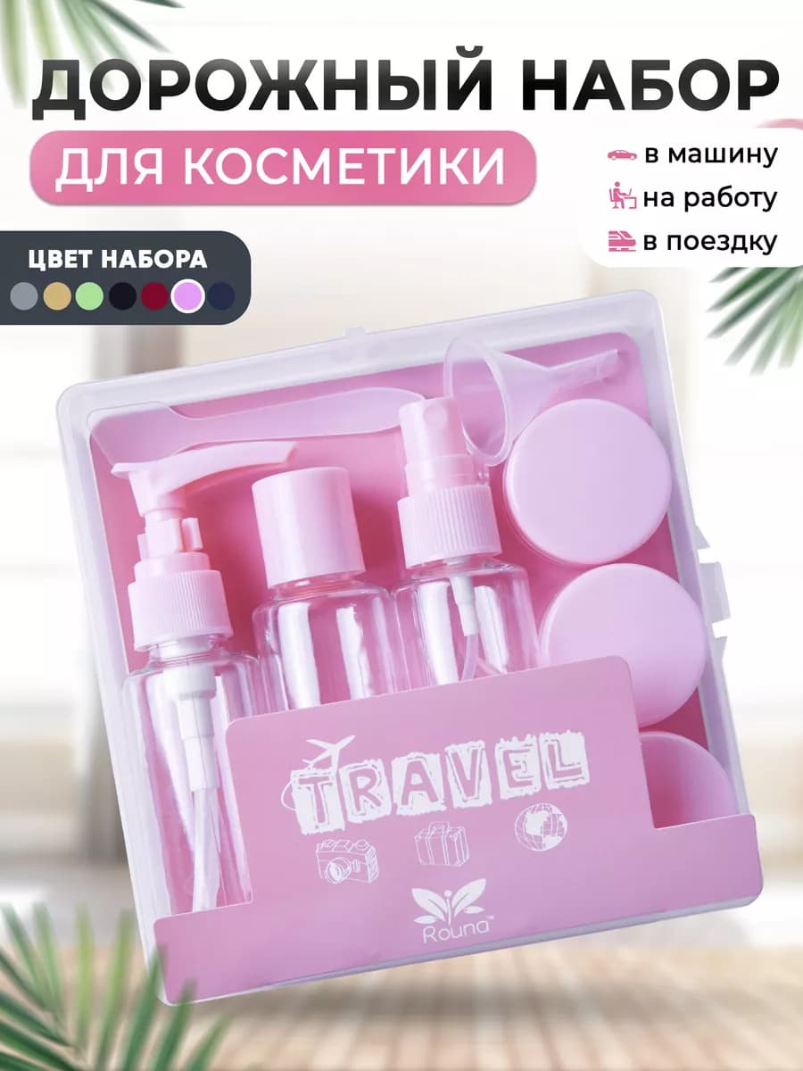 Дорожный набор флаконов