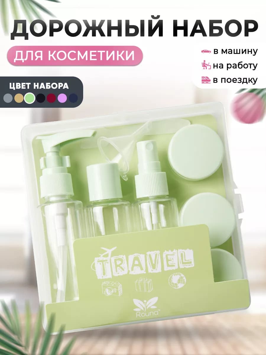 Дорожный набор флаконов