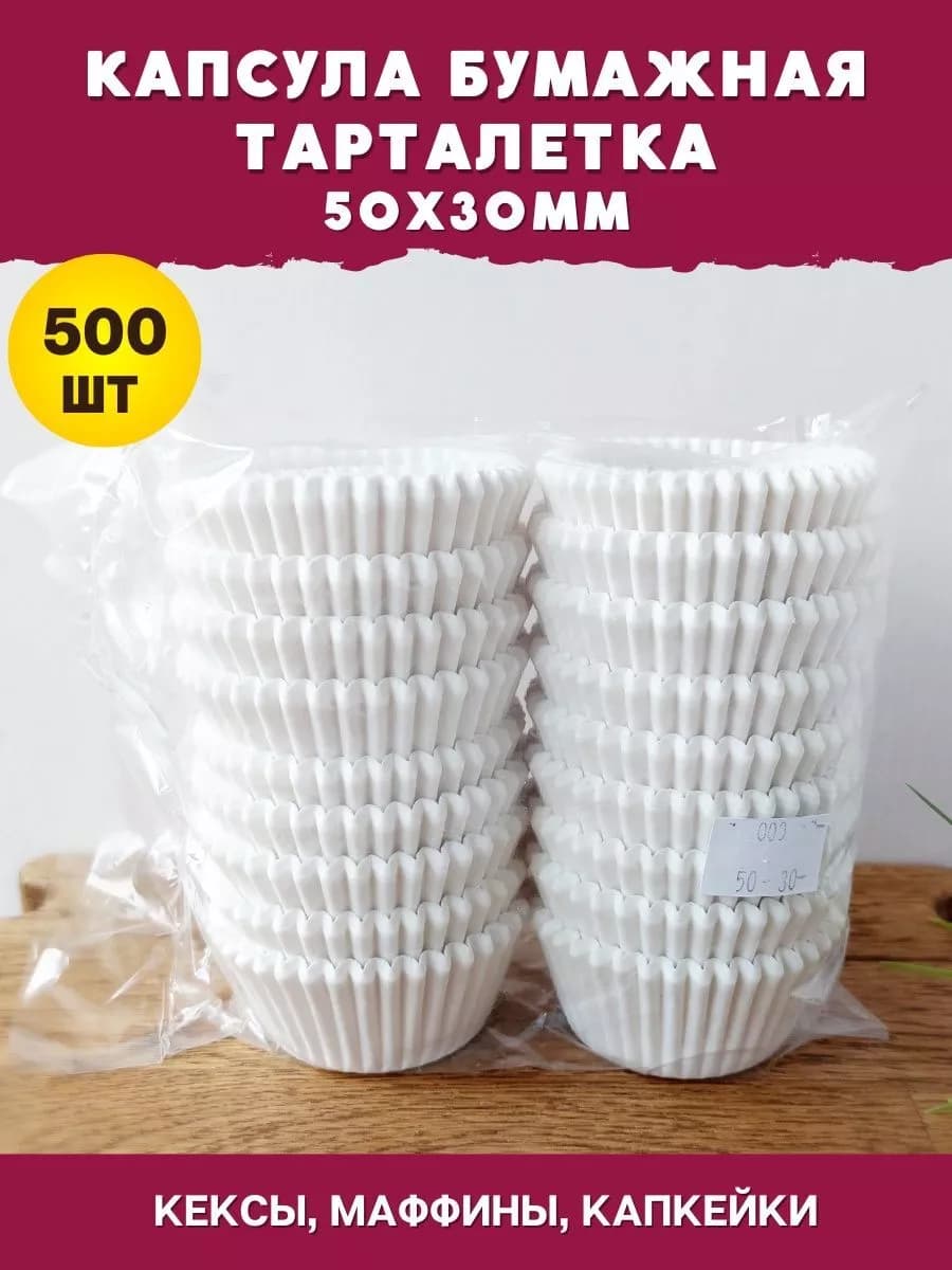 Капсула бумажная Тарталетка 50х30мм - 500шт круглая форма