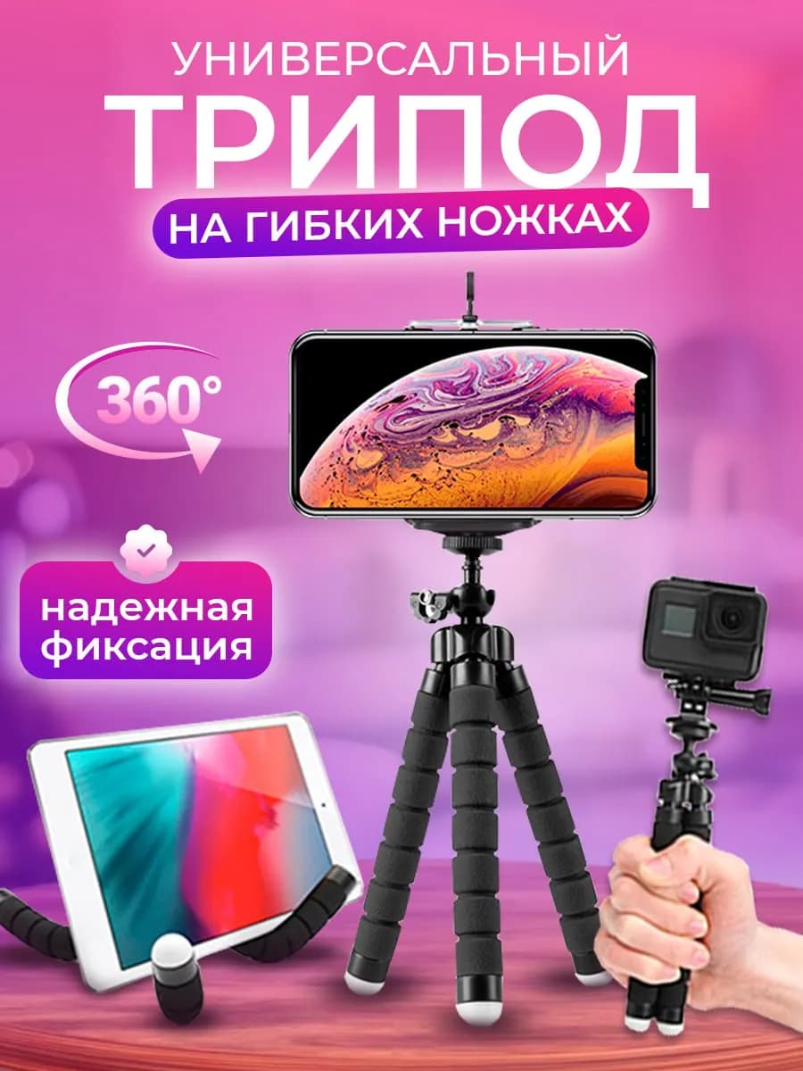 Трипод для смартфона универсальный гибкий