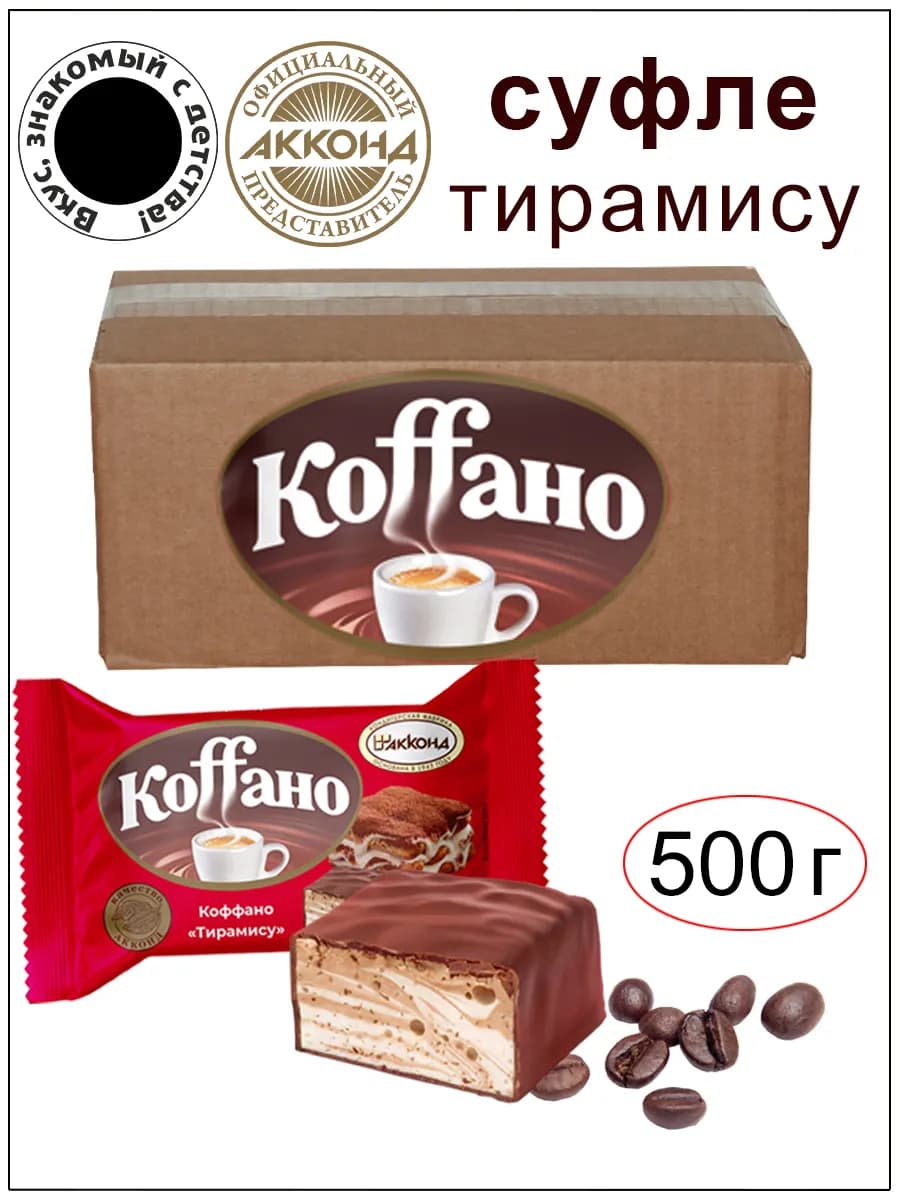 Конфеты Коффано со вкусом тирамису 500 гр