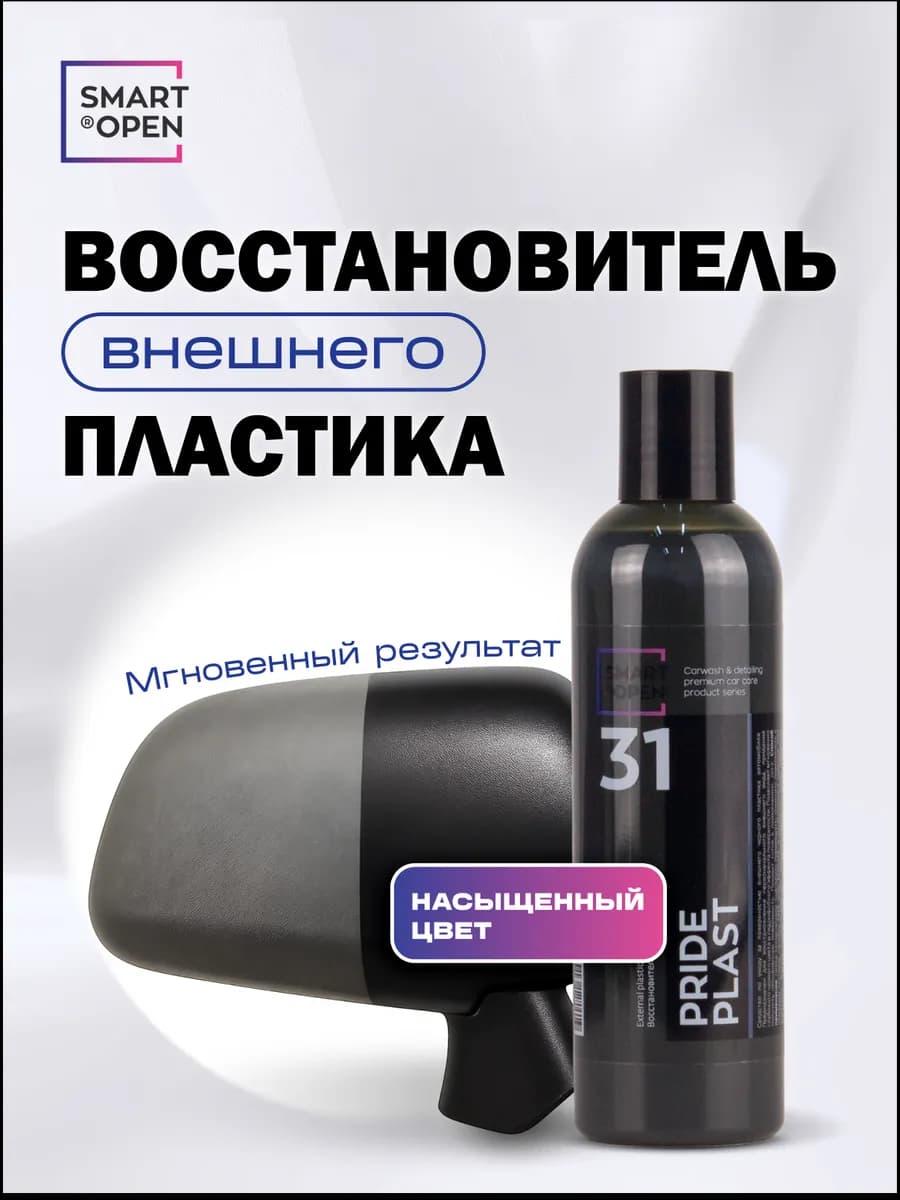 Восстановитель внешнего пластика автомобиля