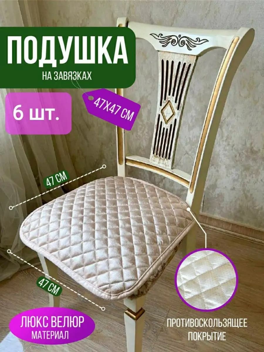 Сидушка на стул комплект 6 шт