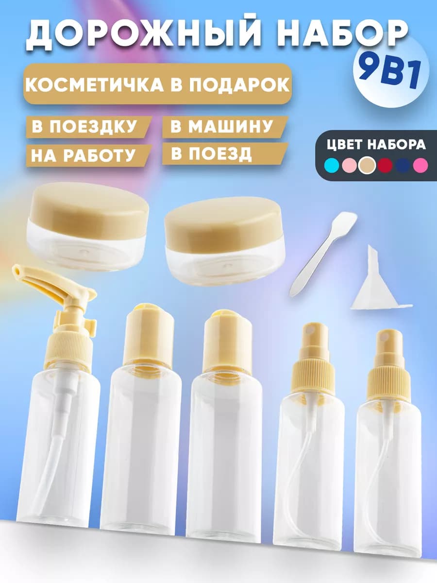 Дорожный набор флаконов 50 мл