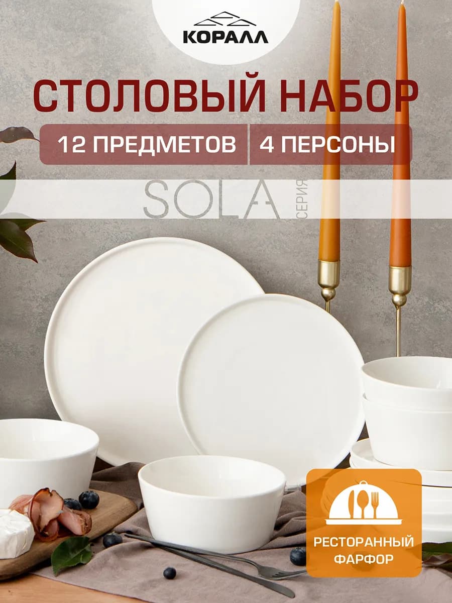Набор посуды столовой на 4 персоны фарфор Sola_12_NEW