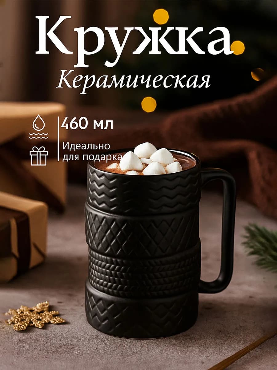 Кружка для чая и кофе керамическая «Шины» 460 мл подарочная