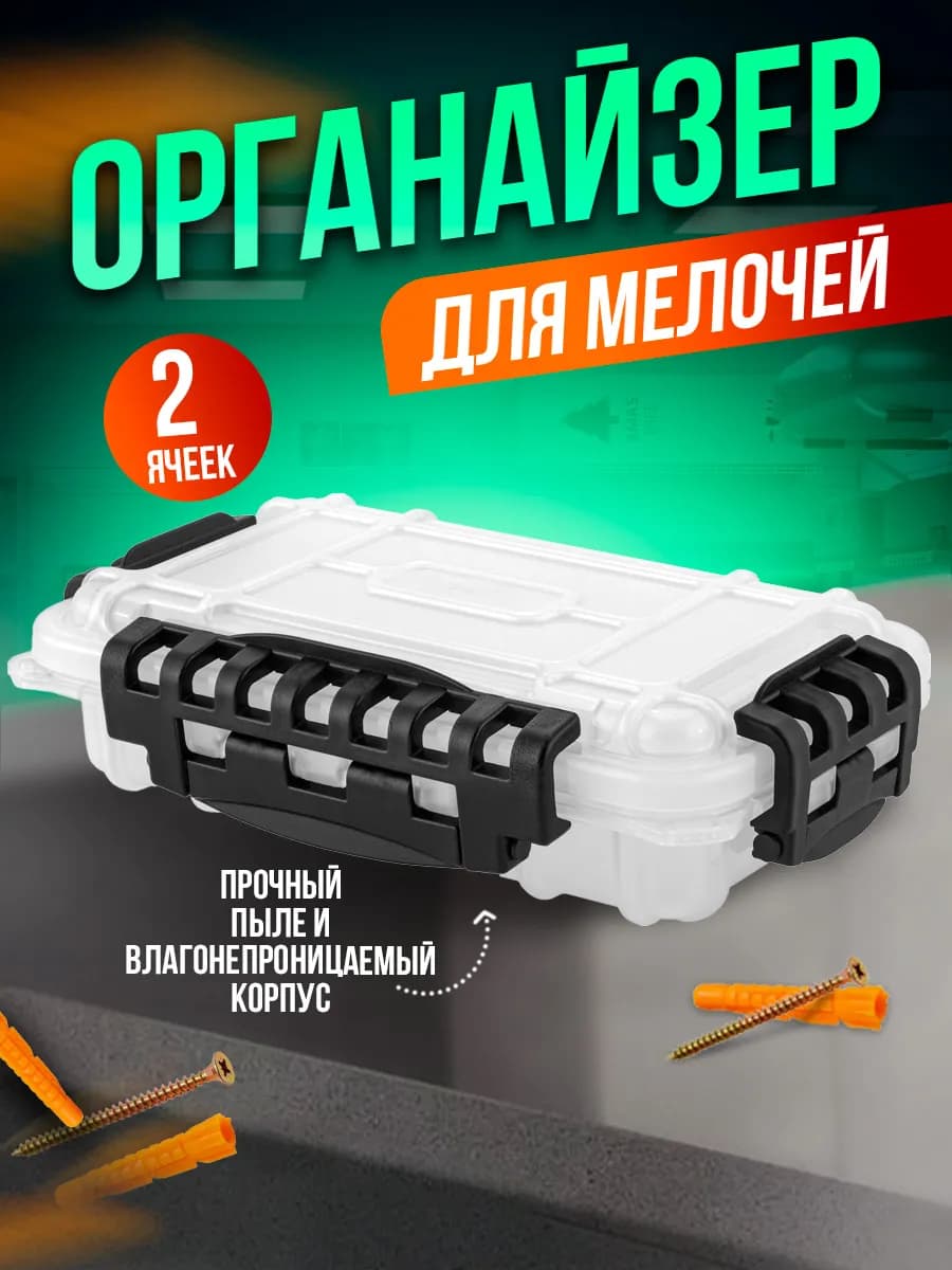 Водонепроницаемый универсальный органайзер для мелочей