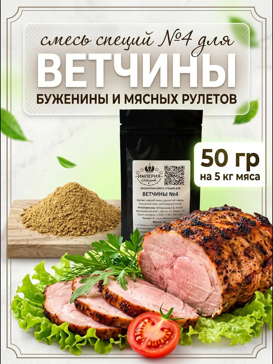 50 г смесь специй №4 для ветчины и вареных колбас