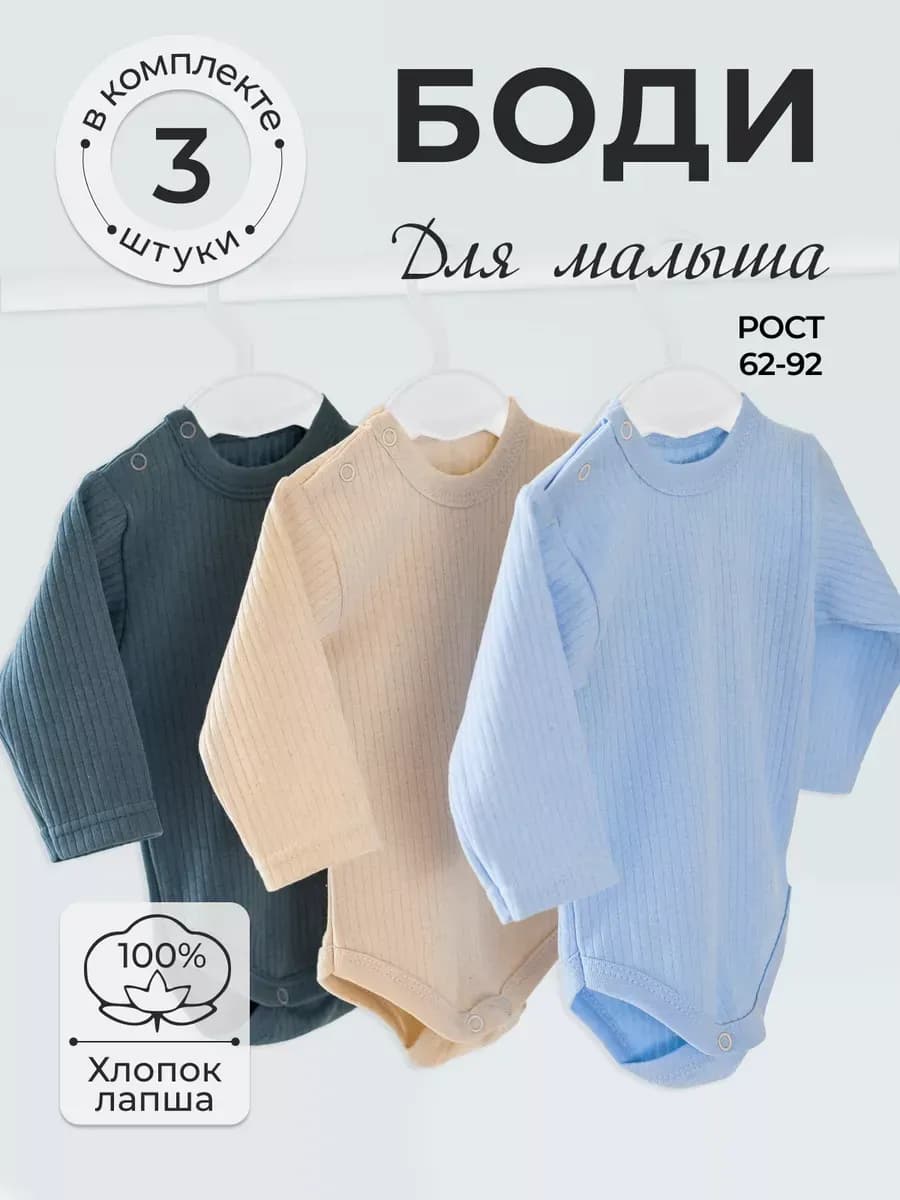 Набор боди для новорожденных с длинным рукавом