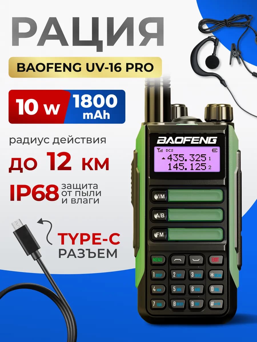Рация Баофенг UV-16 Pro 10W IP68, Type-C