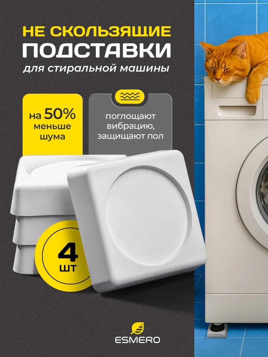 Антивибрационные подставки для стиральной машины - фото 1