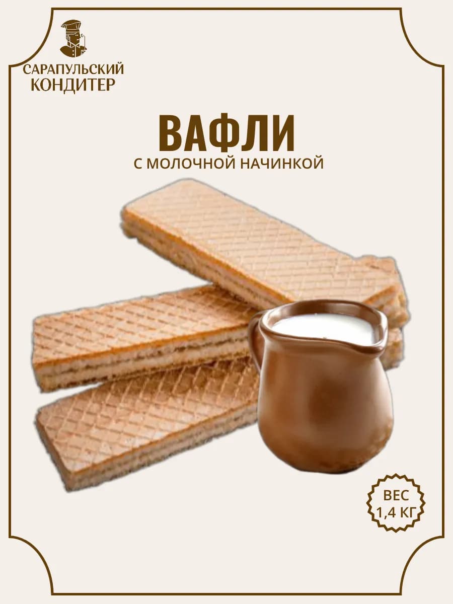 Вафли Молочные 1,4 кг