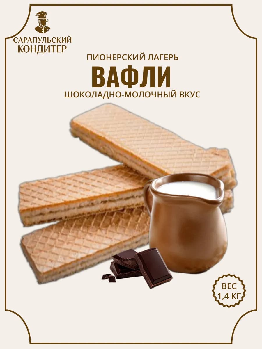 Вафли Пионерский Лагерь 1,4 кг