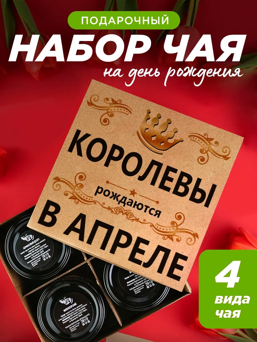Подарок женщине на день рождения, чай подарочный