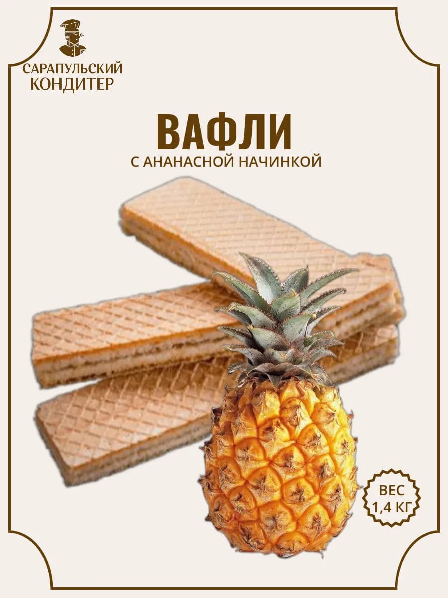 Вафли Ананасные 1,4 кг
