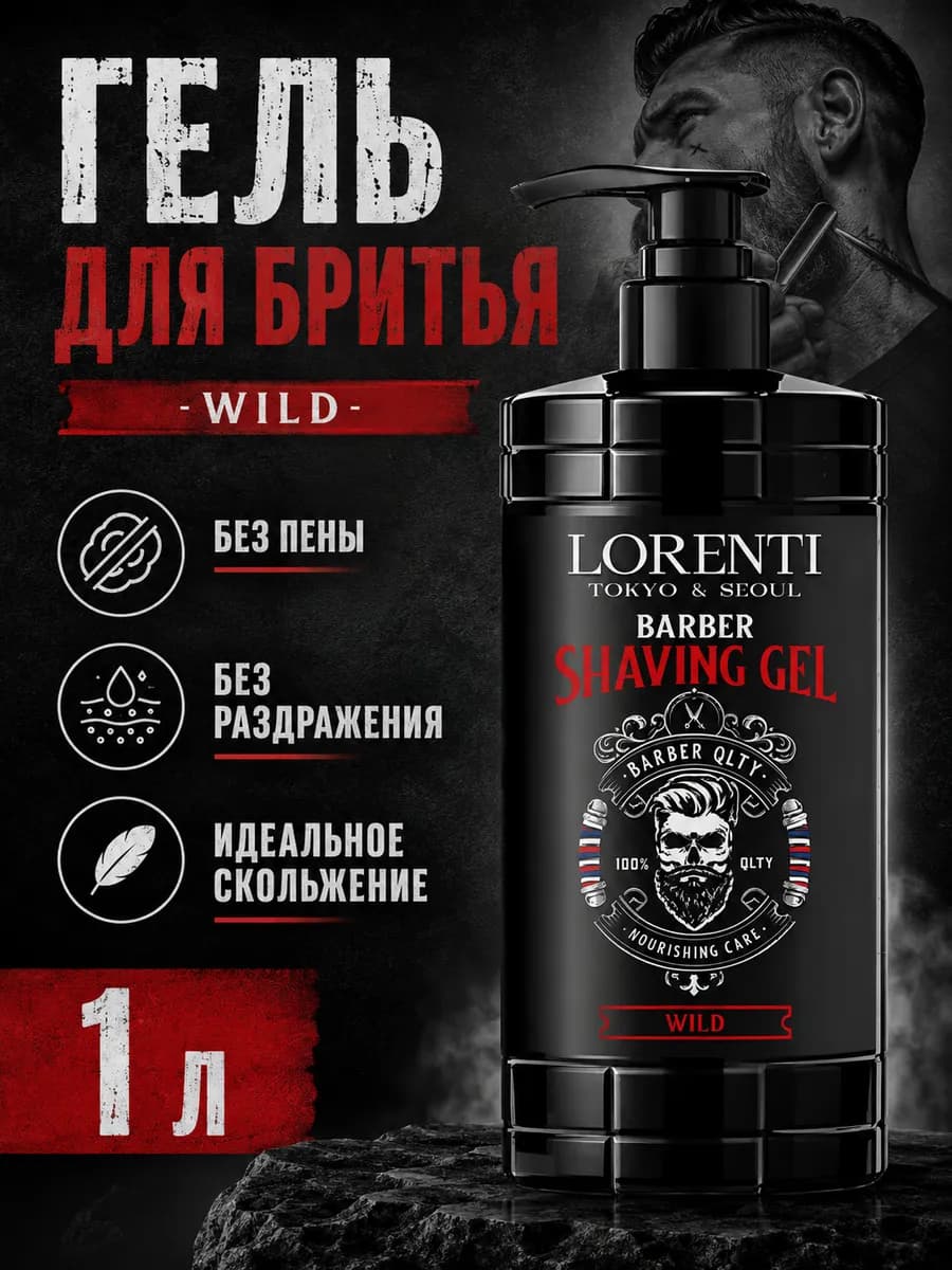 Гель для бритья непенящийся Barber Shaving Gel WILD 1 литр