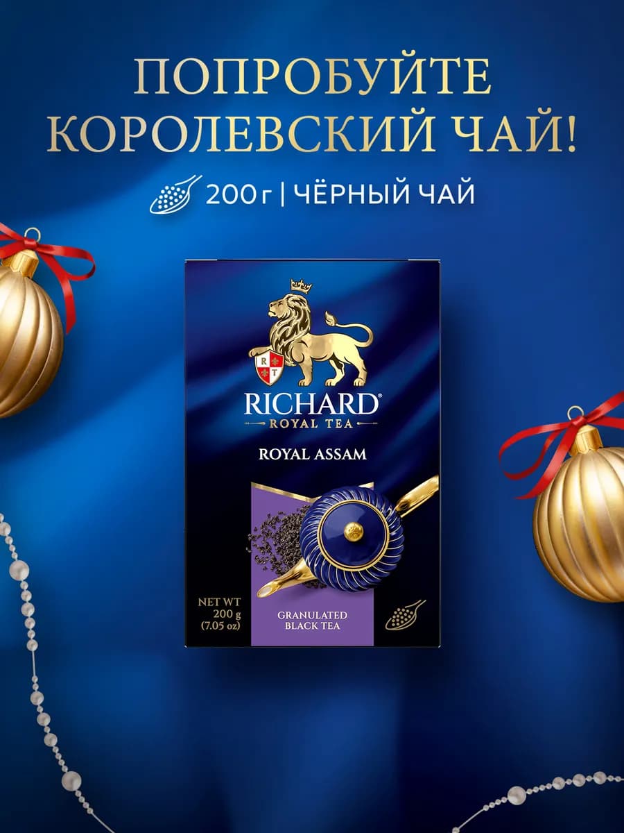 Чай ассам гранулированный черный ричард 200 г