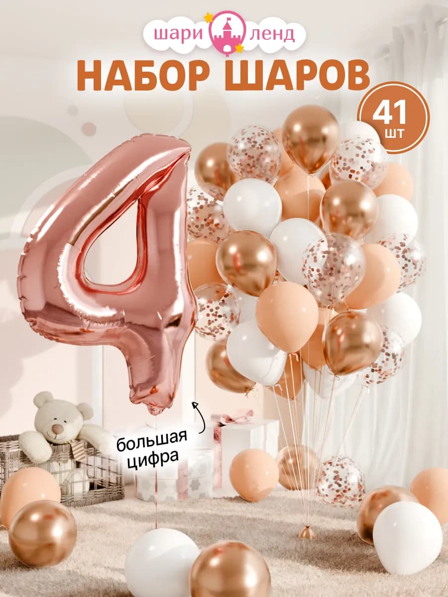 Шарики воздушные на 4 года с фольгированной цифрой