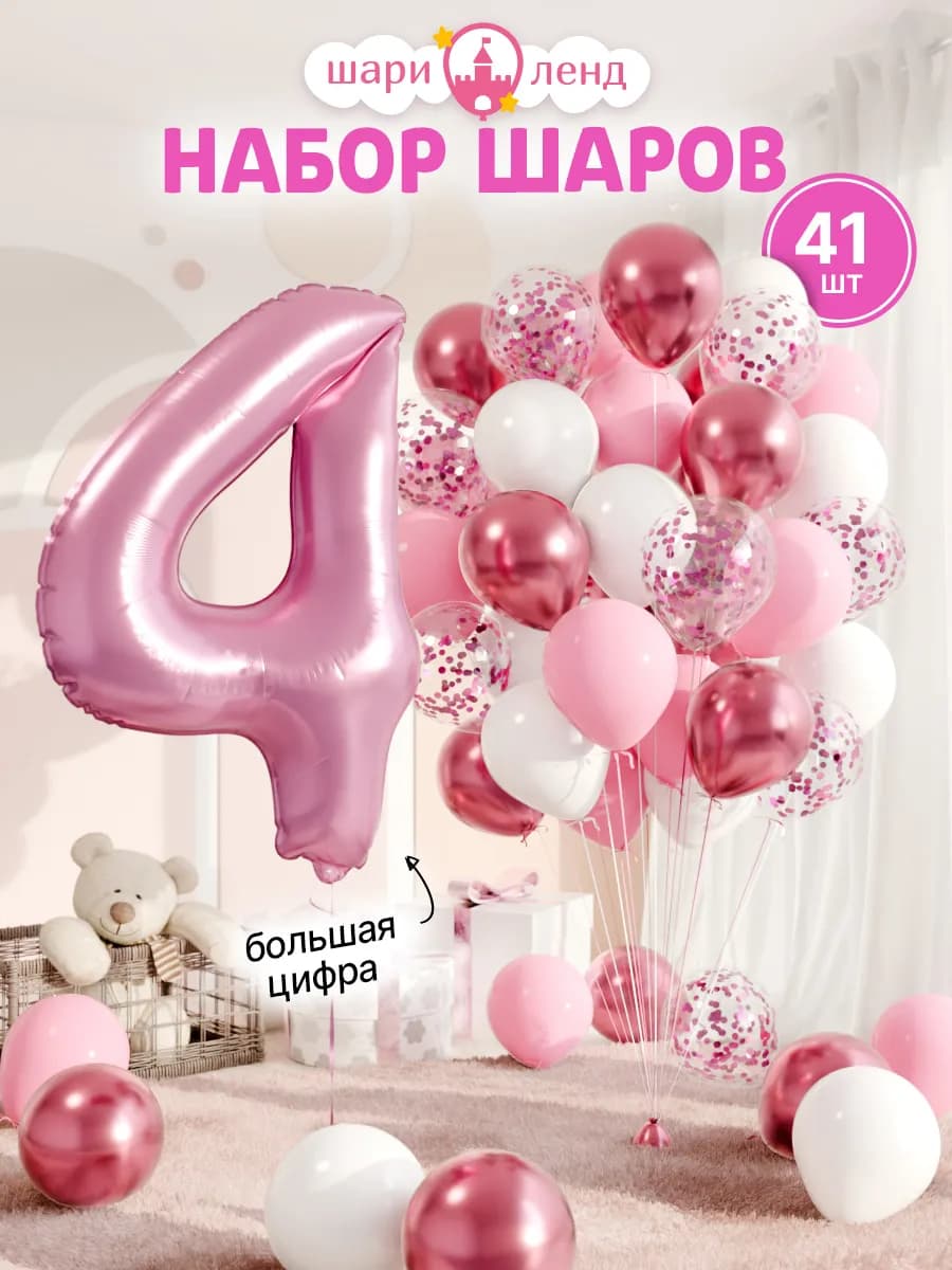 Шарики воздушные на 4 года с фольгированной цифрой