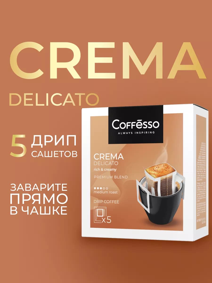 Кофе в дрип пакетах 5 шт крема