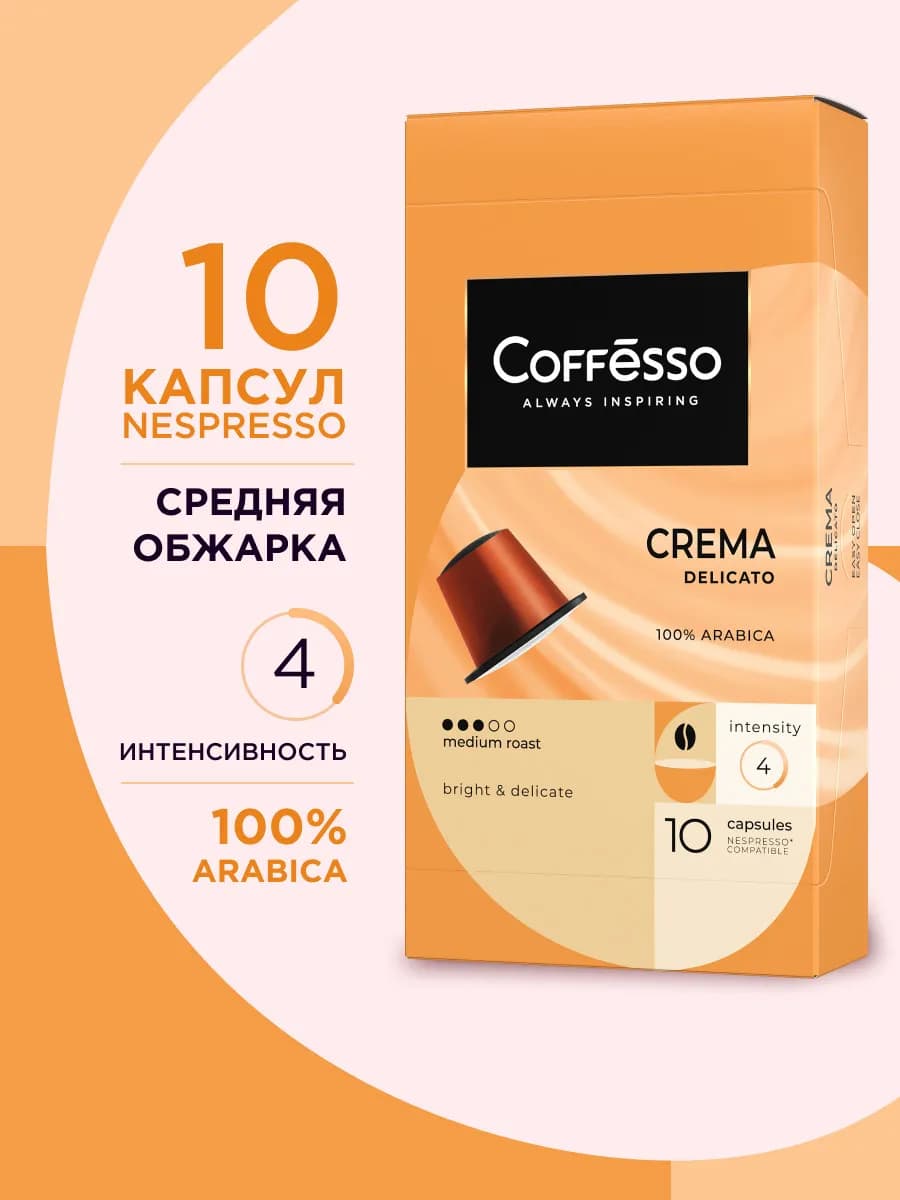 Кофе в капсулах Nespresso Crema Delicato, 10 шт