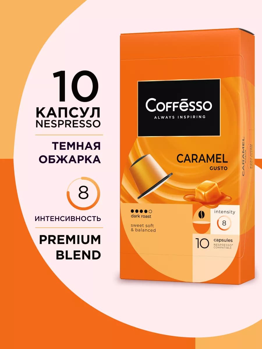 Кофе в капсулах Nespresso Caramel Gusto, 10 шт