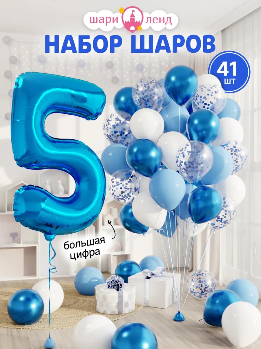 Воздушные шары с фольгированной цифрой 5 набор 41 шт