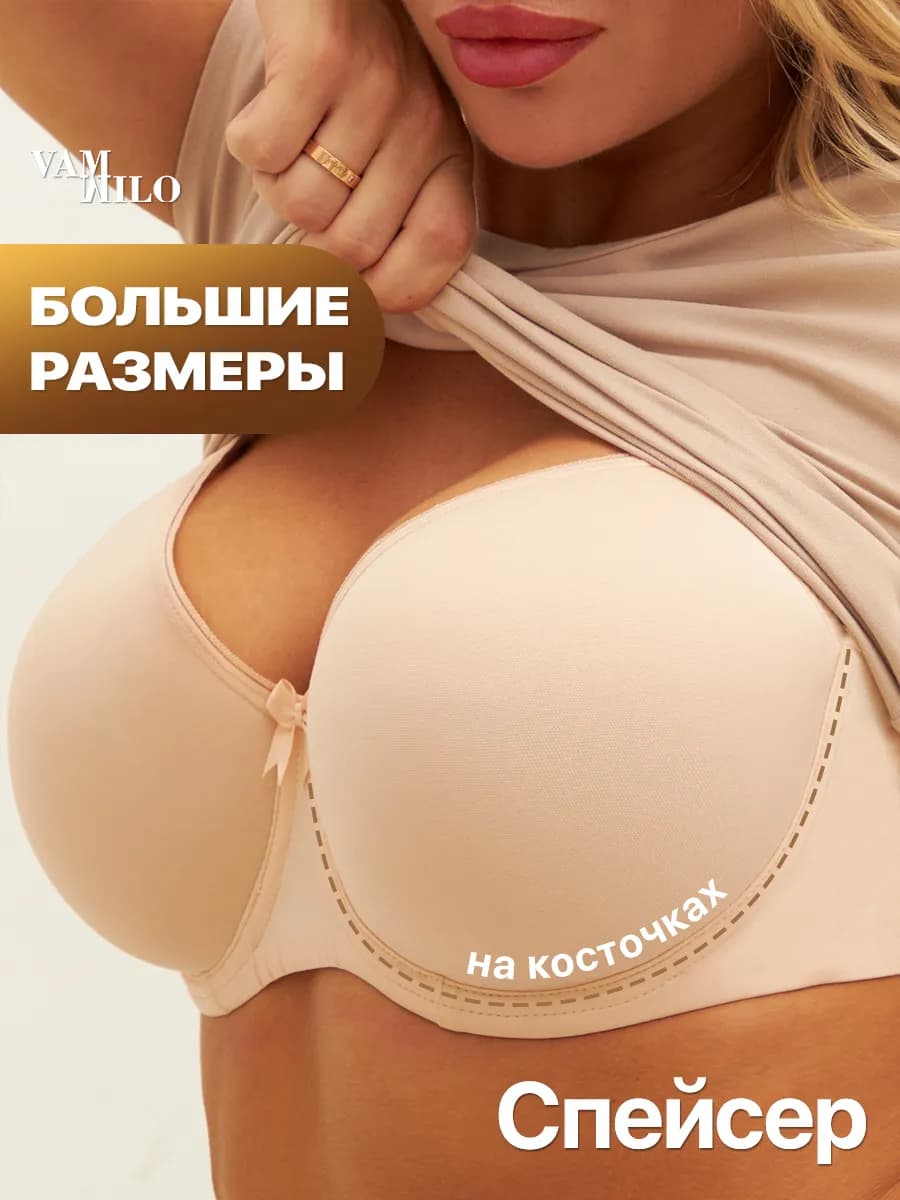 Гладкий бюстгальтер большие размеры на косточке спейсер