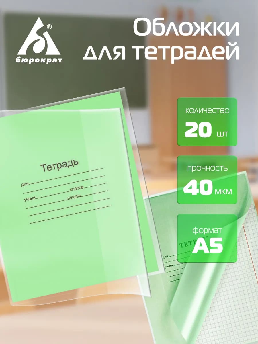 Обложки для тетрадей и дневника плотные прозрачные 20 шт
