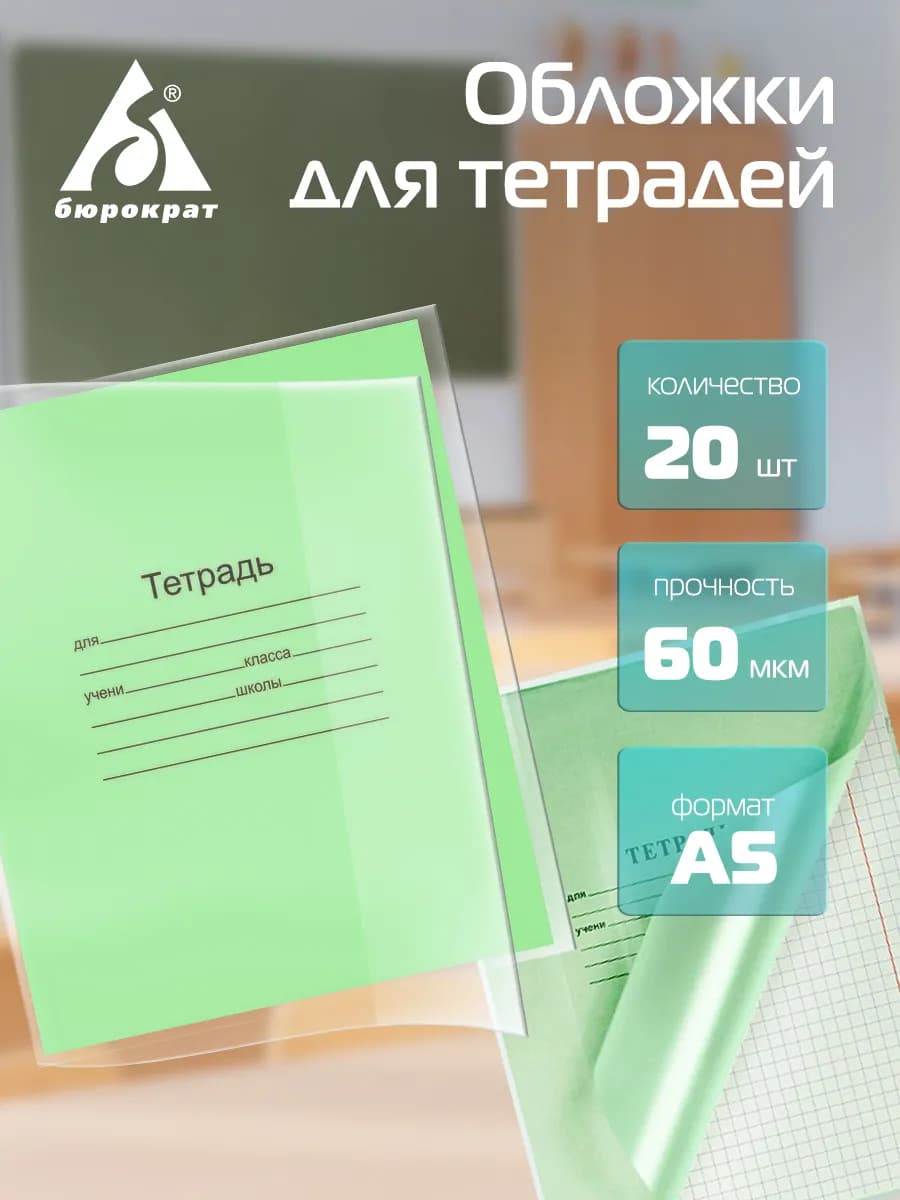 Обложки для тетрадей и дневника плотные прозрачные 20 шт