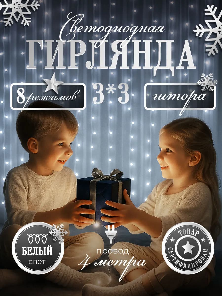 Гирлянда штора 3х3 белая на окно