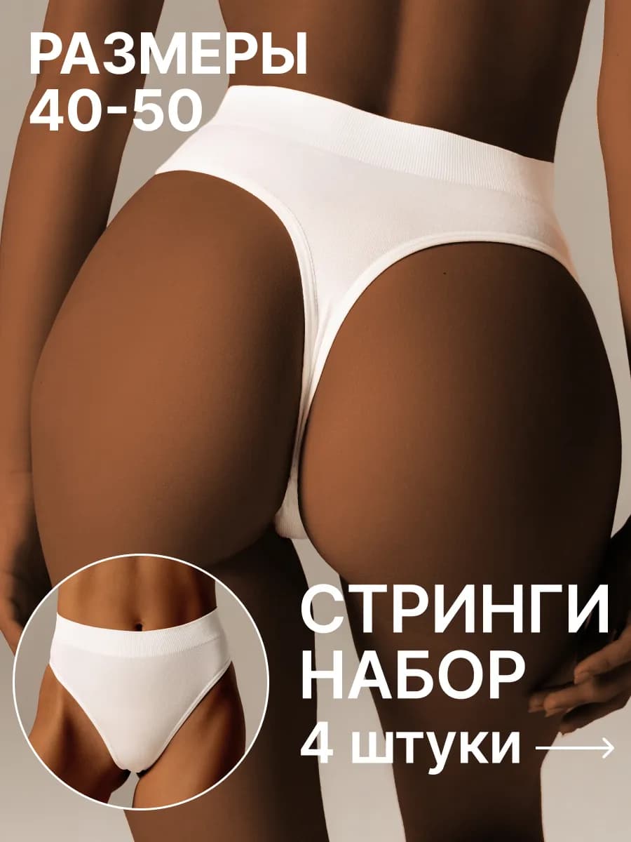 Трусы стринги бесшовные набор с высокой посадкой