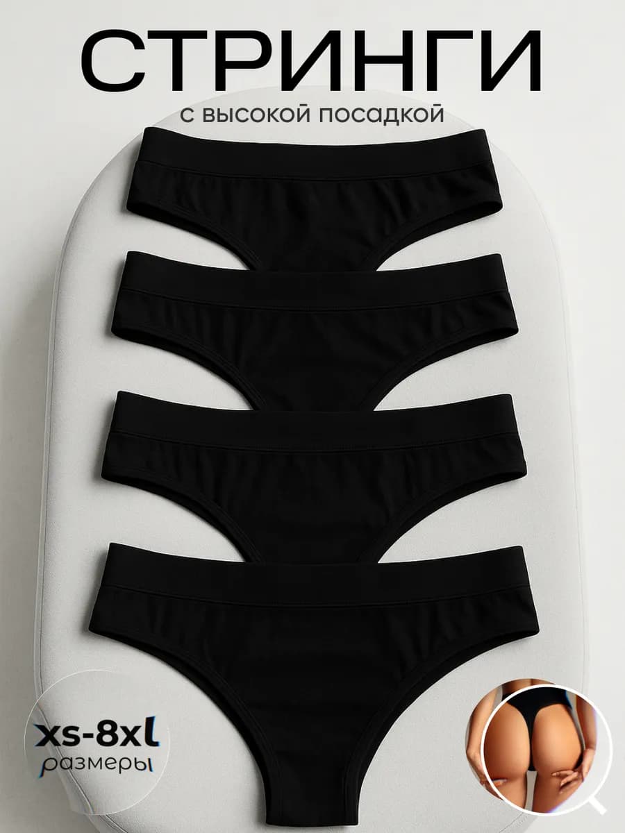 Трусы стринги бесшовные набор с высокой посадкой