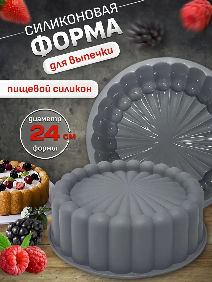 Силиконовая форма для выпечки