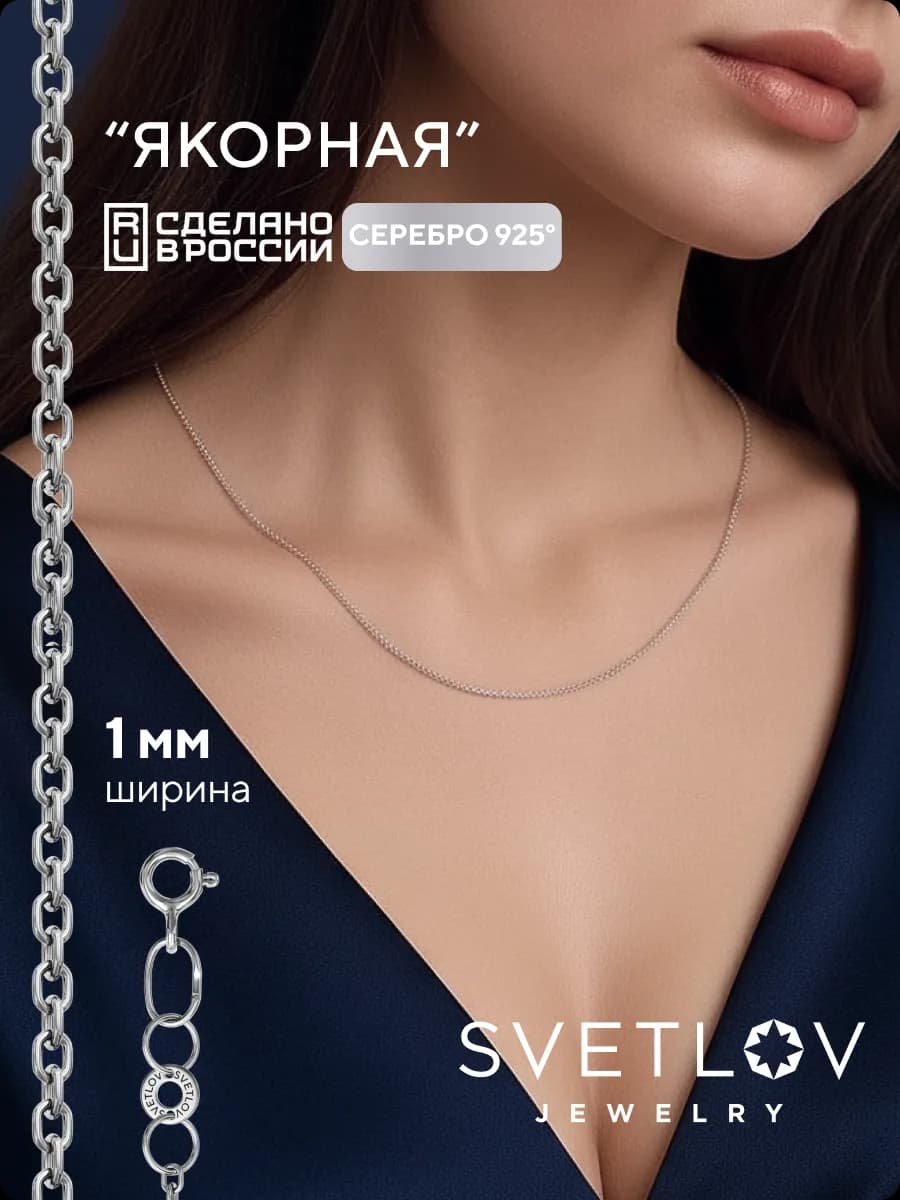 Цепочка на шею серебро 925 плетение Якорное ширина 1 мм