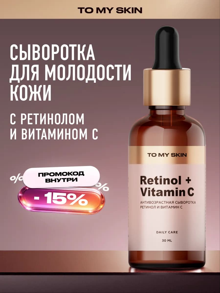 Сыворотка для лица с ретинолом Retinol + Vitamin C, 30 мл