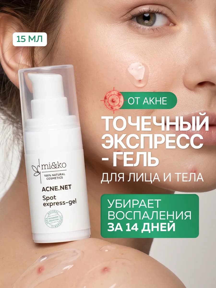 Гель от прыщей точечный на лице и теле средство от прыщей